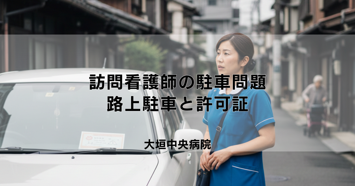 訪問看護師の駐車問題｜路上駐車・許可証と利用者への影響