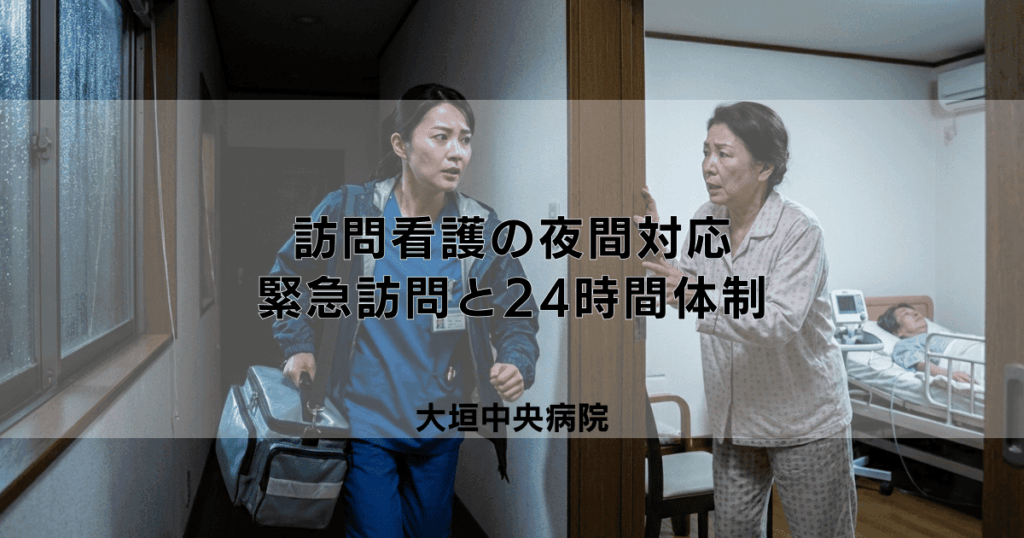 訪問看護の夜間対応とは？緊急時訪問や24時間体制について解説