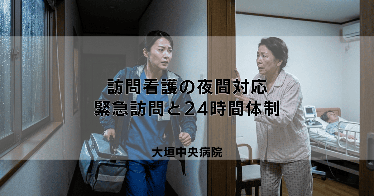 訪問看護の夜間対応とは？緊急時訪問や24時間体制について解説