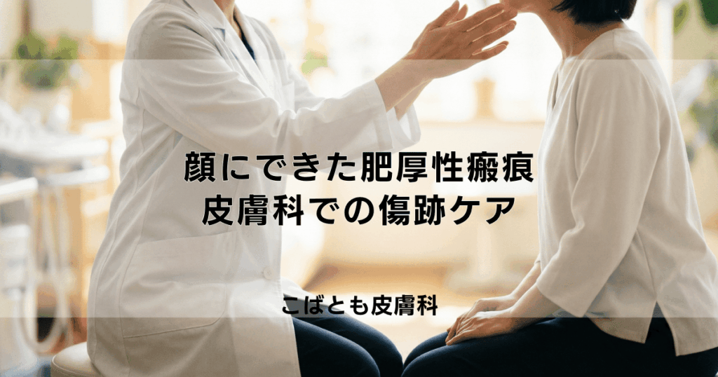 顔にできた「肥厚性瘢痕」の治療法｜目立つ傷跡を改善する皮膚科でのケア