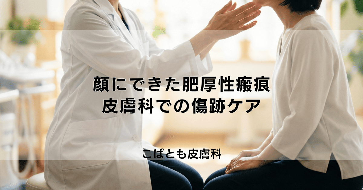 顔にできた「肥厚性瘢痕」の治療法｜目立つ傷跡を改善する皮膚科でのケア