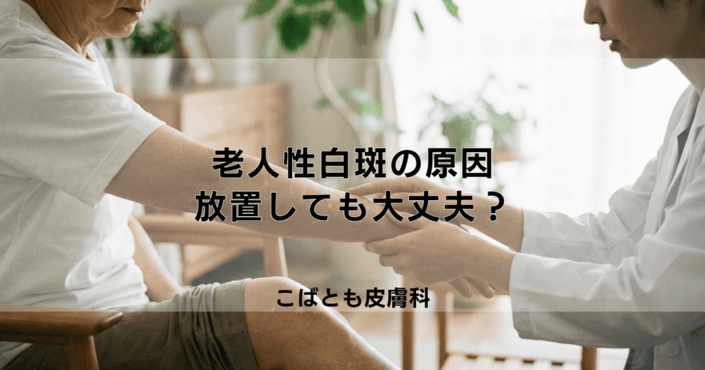 腕や足にできる白い斑点 老人性白斑 の原因は？放置しても大丈夫？