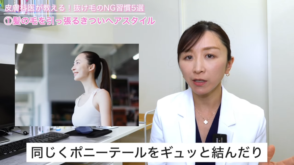 ポニーテールをギュっと結んだり、あとはタイトな編み込みをしたり、エクステをしたりする行為はこの牽引性脱毛の1つリスク因子になるという風に言われているので注意が必要