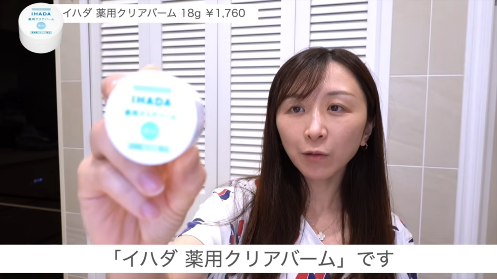 イハダ「薬用クリアバーム」