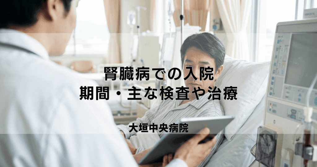腎臓病での入院｜期間（日数）・費用・主な検査や治療について