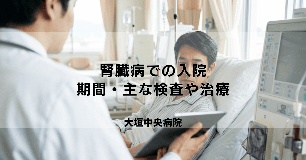 腎臓病での入院|期間(日数)・費用・主な検査や治療について