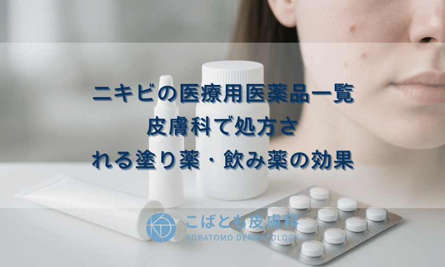 ニキビの医療用医薬品一覧|皮膚科で処方される塗り薬・飲み薬の効果