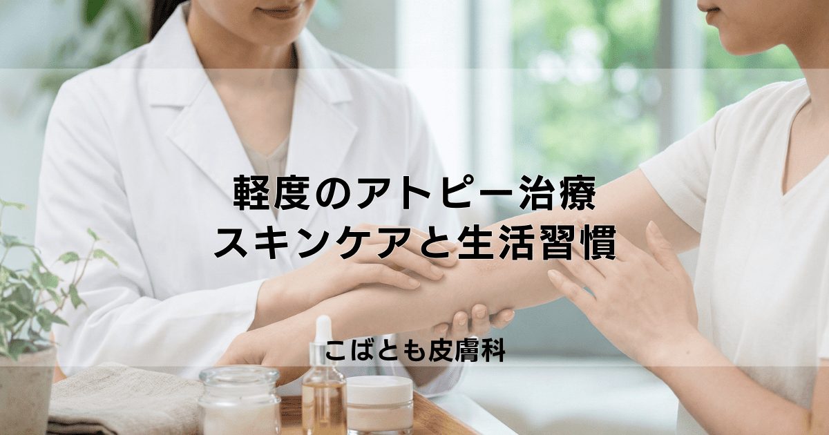 軽度のアトピー、治療は必要?悪化させないためのスキンケアと生活習慣