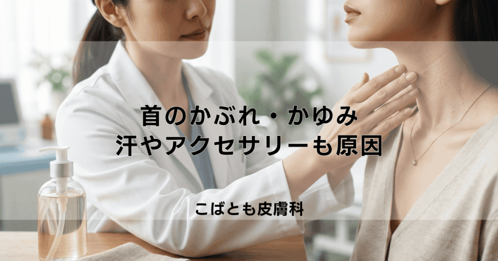 首のかぶれ・かゆみの原因は？汗やアクセサリー、シャンプーが関係？