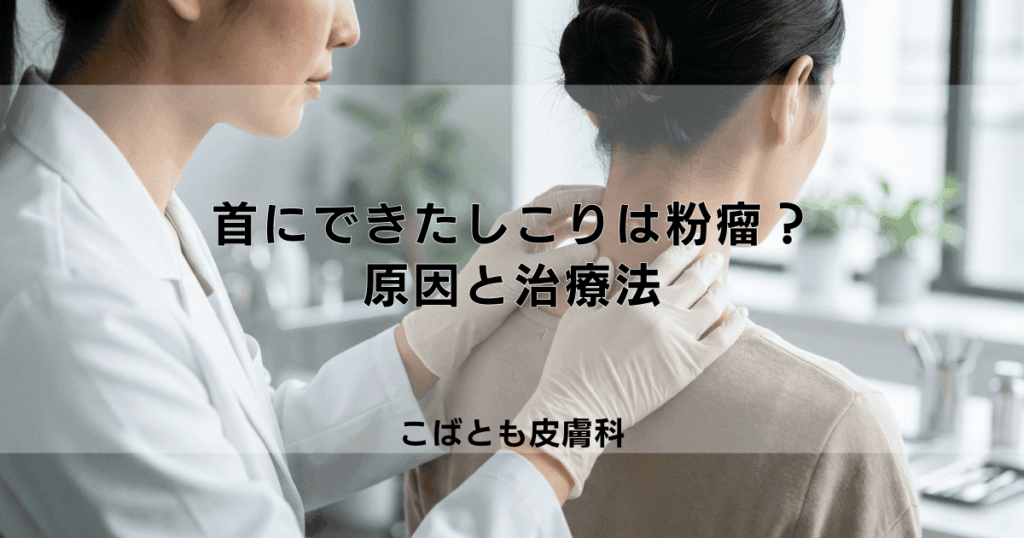 首にできた「しこり」は粉瘤かも？原因と皮膚科での手術を含めた治療法