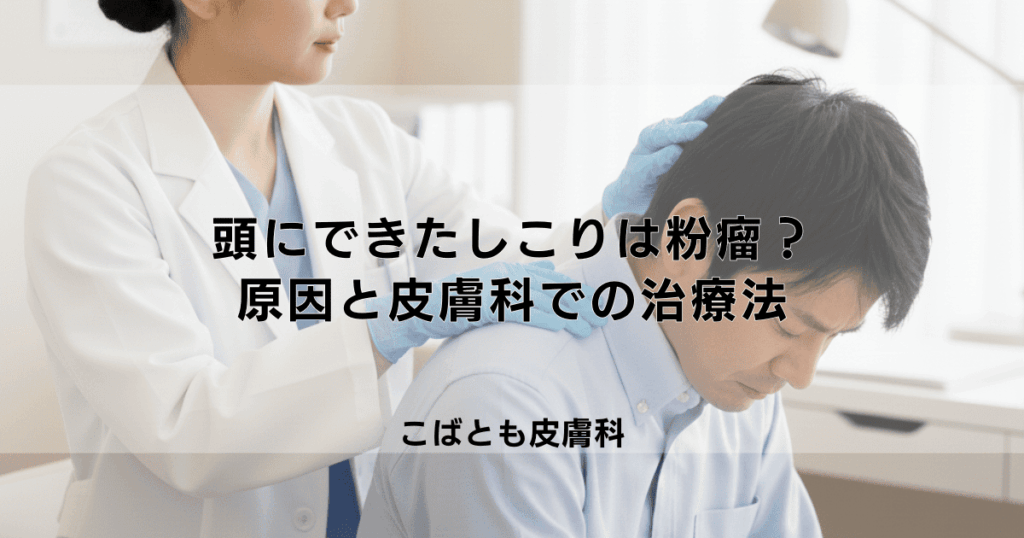頭にできた痛い「しこり」は粉瘤かも？原因と皮膚科での手術・治療法