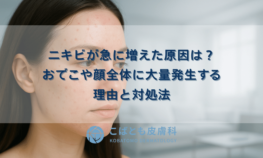 ニキビが急に増えた原因は？おでこや顔全体に大量発生する理由と対処法