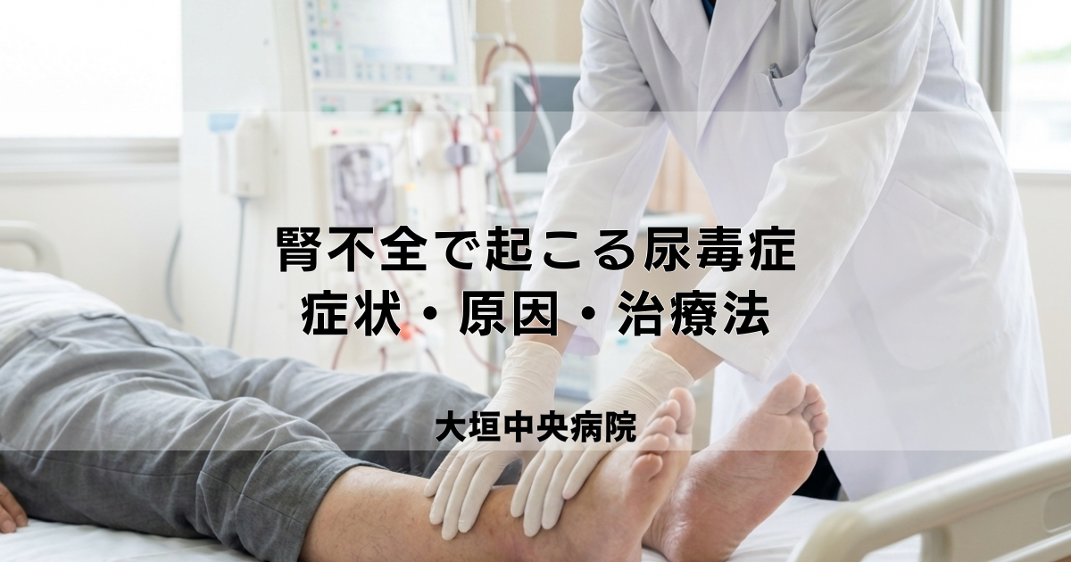 尿毒症とは？腎不全で起こる症状・原因・治療法を解説