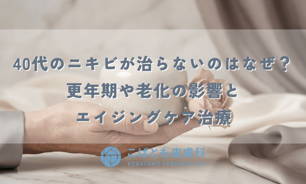 40代のニキビが治らないのはなぜ？更年期や老化の影響とエイジングケア治療