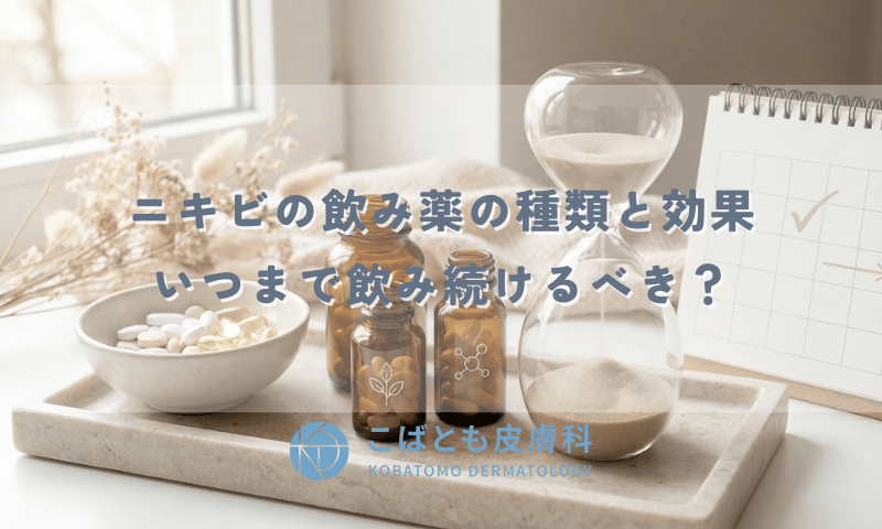 ニキビの飲み薬（抗生物質・ビタミン剤）の種類と効果｜いつまで飲み続けるべき？