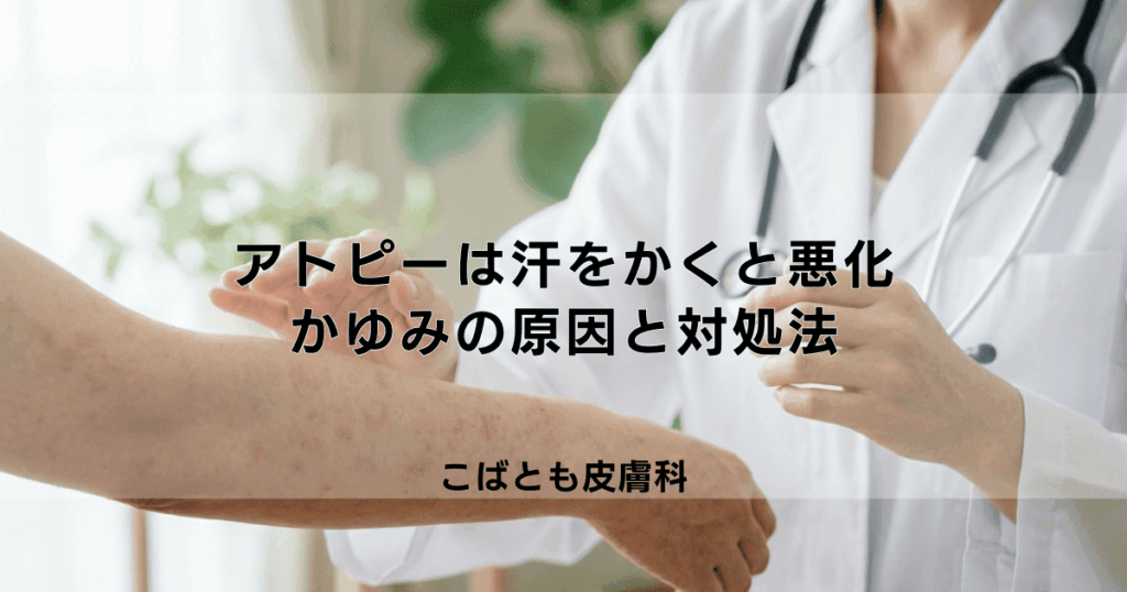 アトピーは汗をかくと悪化する？かゆみの原因と汗との上手な付き合い方