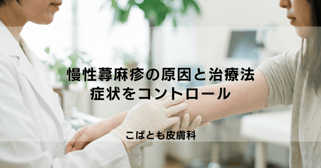 毎日続く「慢性蕁麻疹」の原因と治療法｜症状をコントロールする薬の使い方