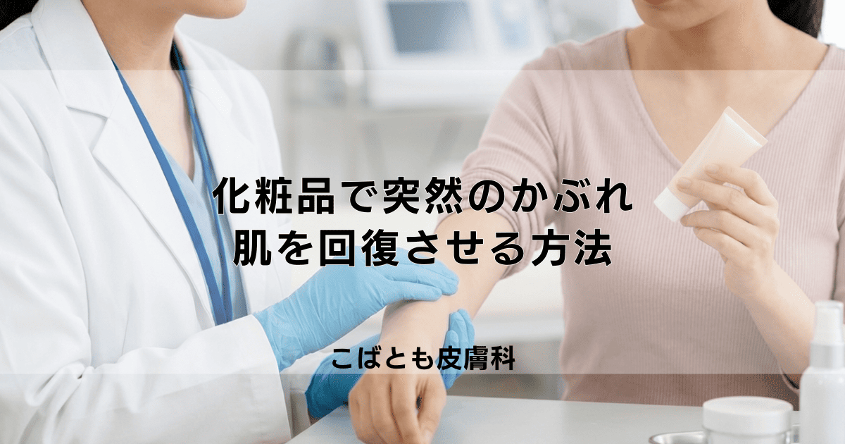 いつもの化粧品で突然のかぶれ…原因と肌を回復させるためのステップ