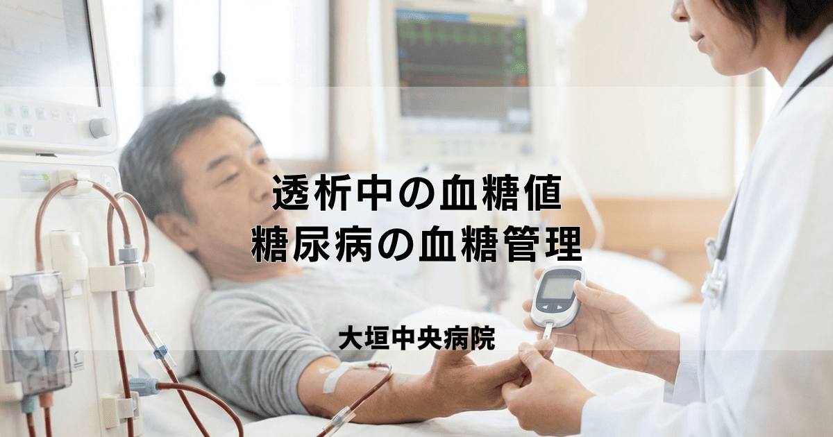 透析中の血糖値はどうなる？糖尿病合併患者さんの血糖管理