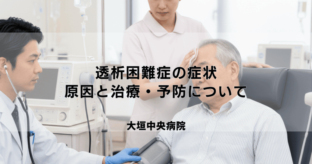 透析困難症の症状（血圧低下・めまい等）｜原因と治療・予防について