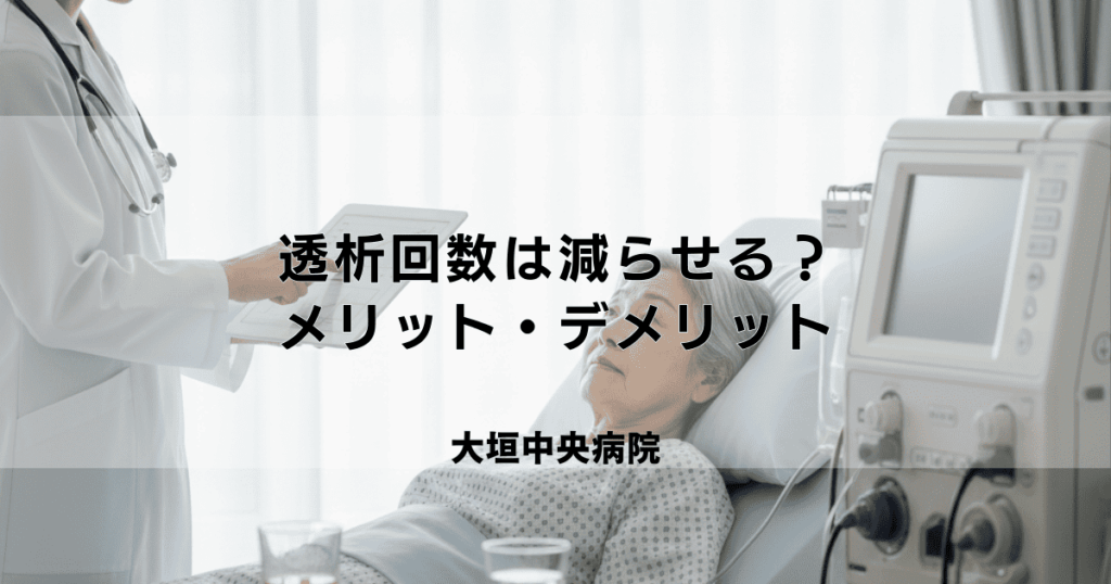 透析回数は減らせる？週1回・週2回透析のメリット・デメリット