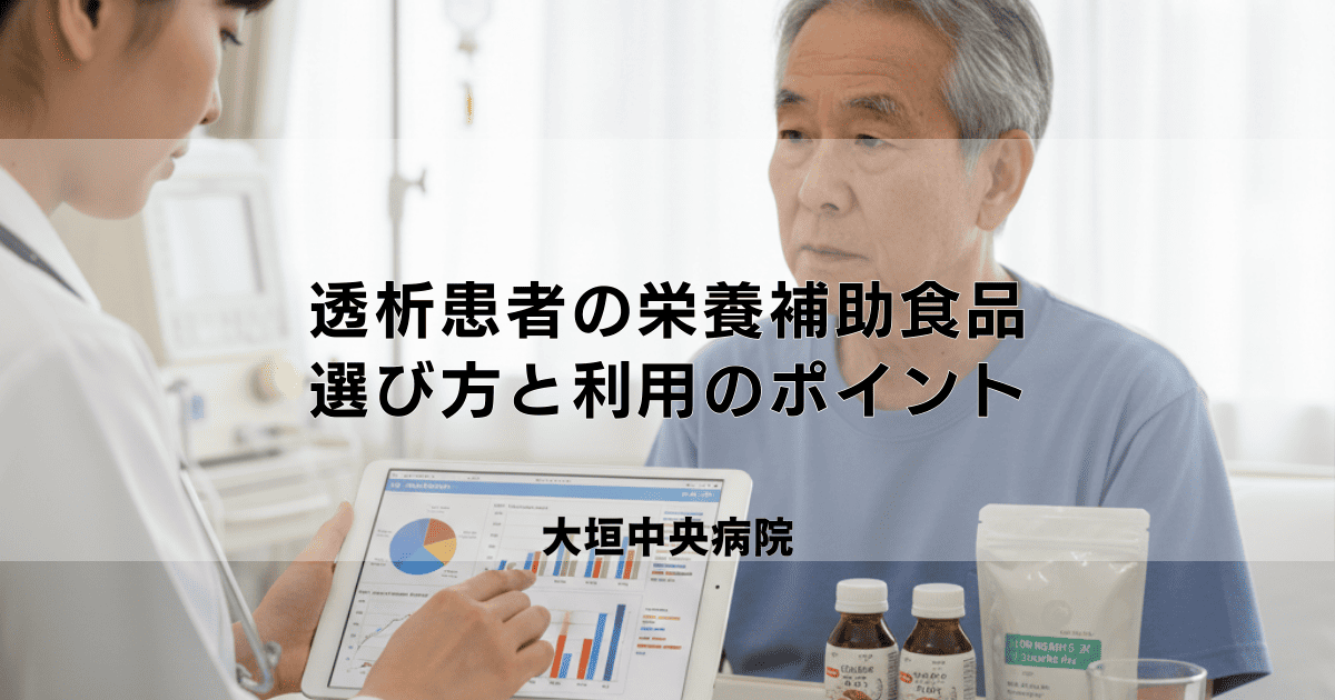 透析患者さん向けの栄養補助食品｜種類・選び方と利用のポイント