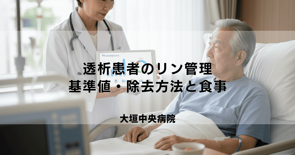 透析患者のリン管理｜基準値・除去方法と食事での注意点（低リン食）