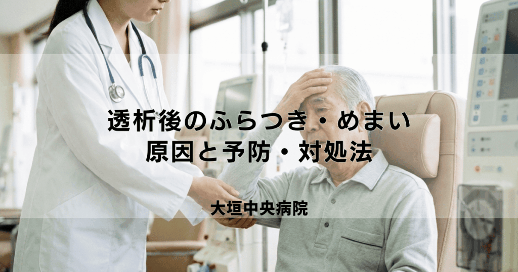 透析後のふらつき・めまい・気分不良の原因と予防・対処法