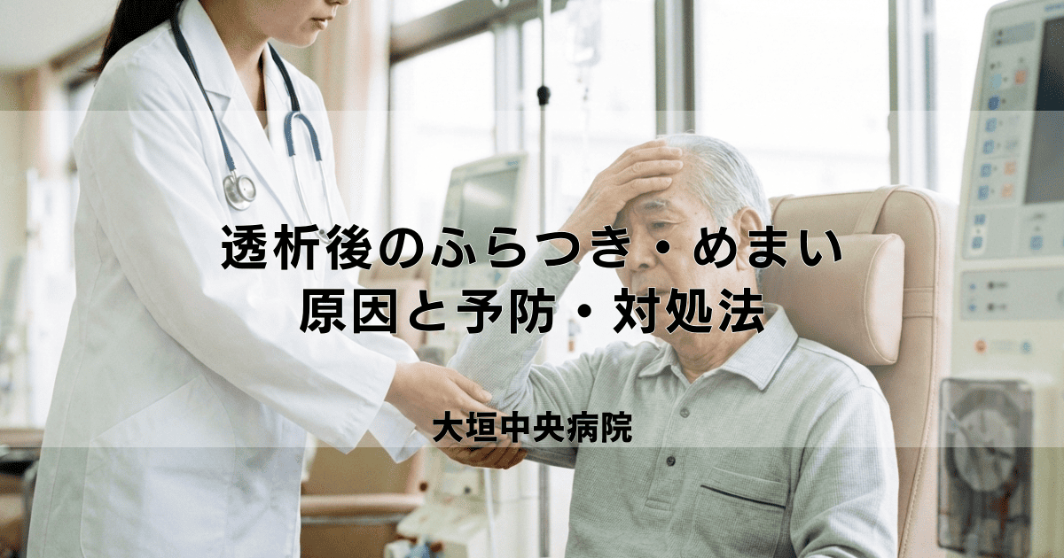 透析後のふらつき・めまい・気分不良の原因と予防・対処法