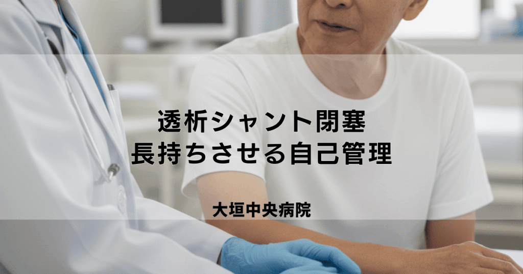 透析シャント閉塞の原因と予防法｜長持ちさせるための自己管理