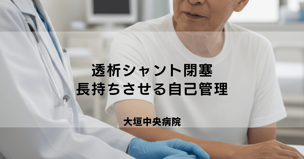 透析シャント閉塞の原因と予防法|長持ちさせるための自己管理
