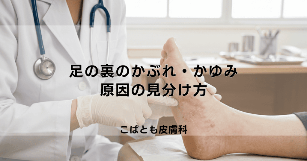 足の裏のかぶれ・かゆみの原因は？水虫や汗、接触皮膚炎の見分け方