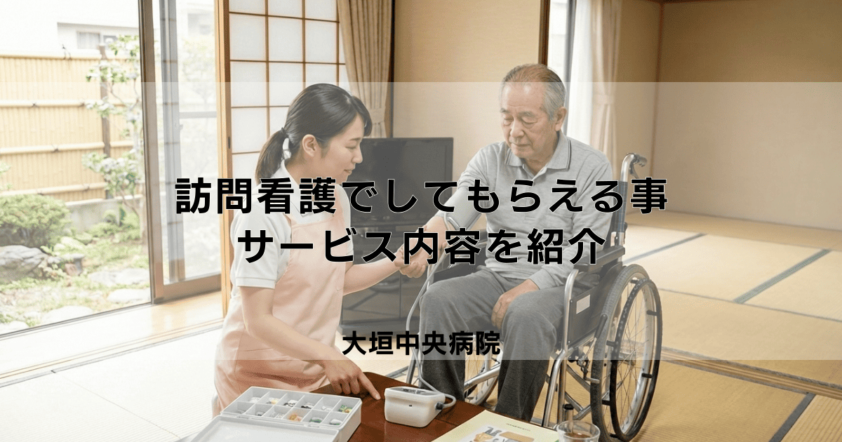 訪問看護は何をしてくれるの？サービス内容を具体例で分かりやすく紹介