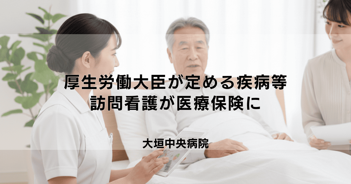 厚生労働大臣が定める疾病等とは?訪問看護が医療保険になるケース
