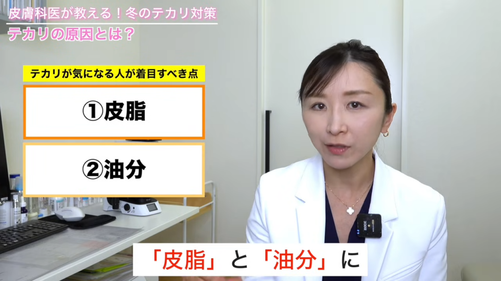 テカリが気になる人が着目すべきは、「皮脂」と「油分」