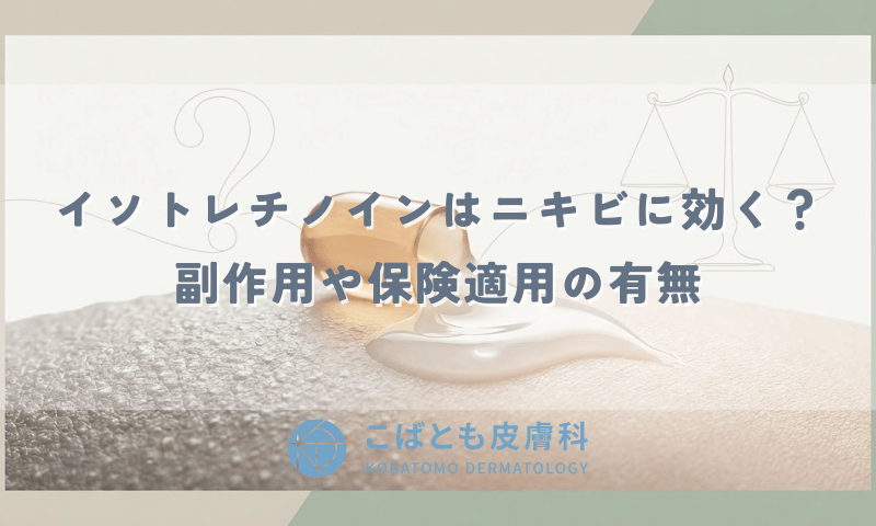 「イソトレチノイン」はニキビに効く？副作用や保険適用の有無について