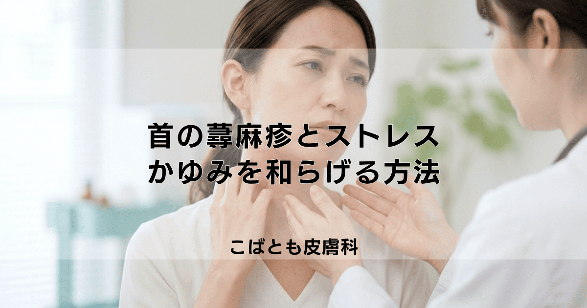 首の蕁麻疹、原因はストレス？考えられる理由とつらいかゆみを和らげる方法