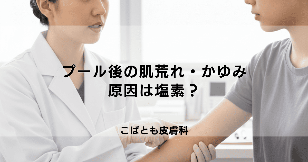 プール後の肌荒れ・かゆみの原因は塩素？肌を守るための正しいスキンケア対策