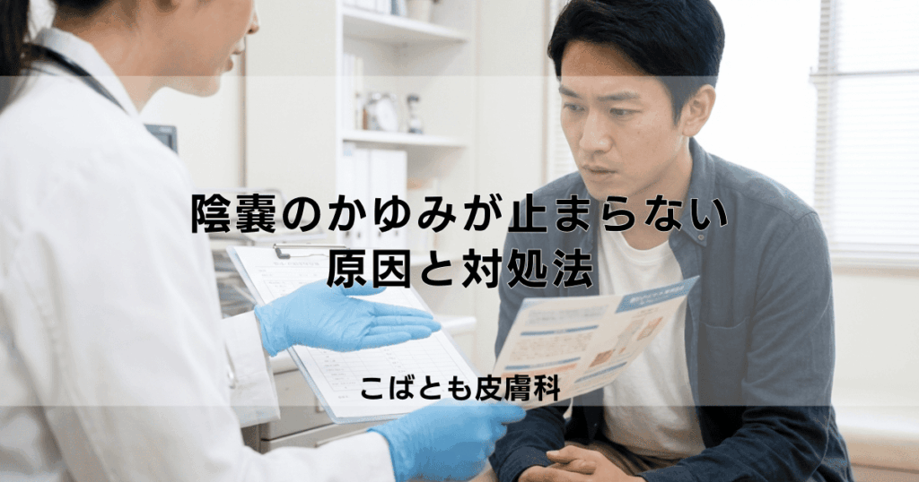 陰嚢（いんのう）のかゆみが止まらない！考えられる原因と今すぐできる対処法