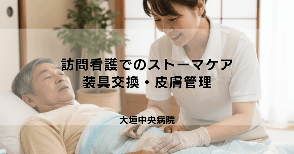 訪問看護によるストーマケア｜装具交換・皮膚管理・トラブル対応