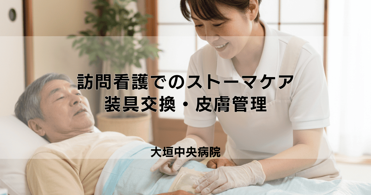 訪問看護によるストーマケア｜装具交換・皮膚管理・トラブル対応