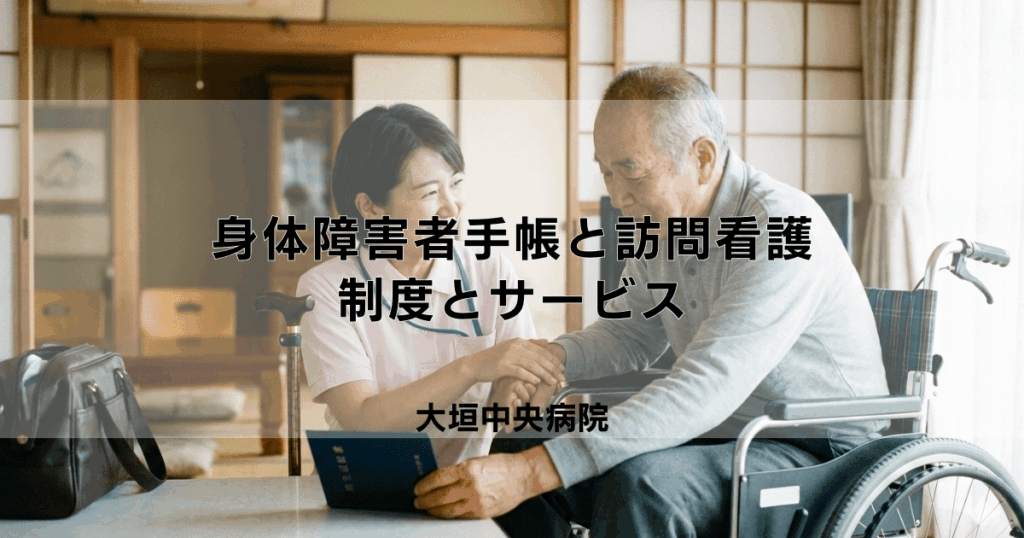 身体障害者手帳と訪問看護の関係｜利用できる制度やサービスについて