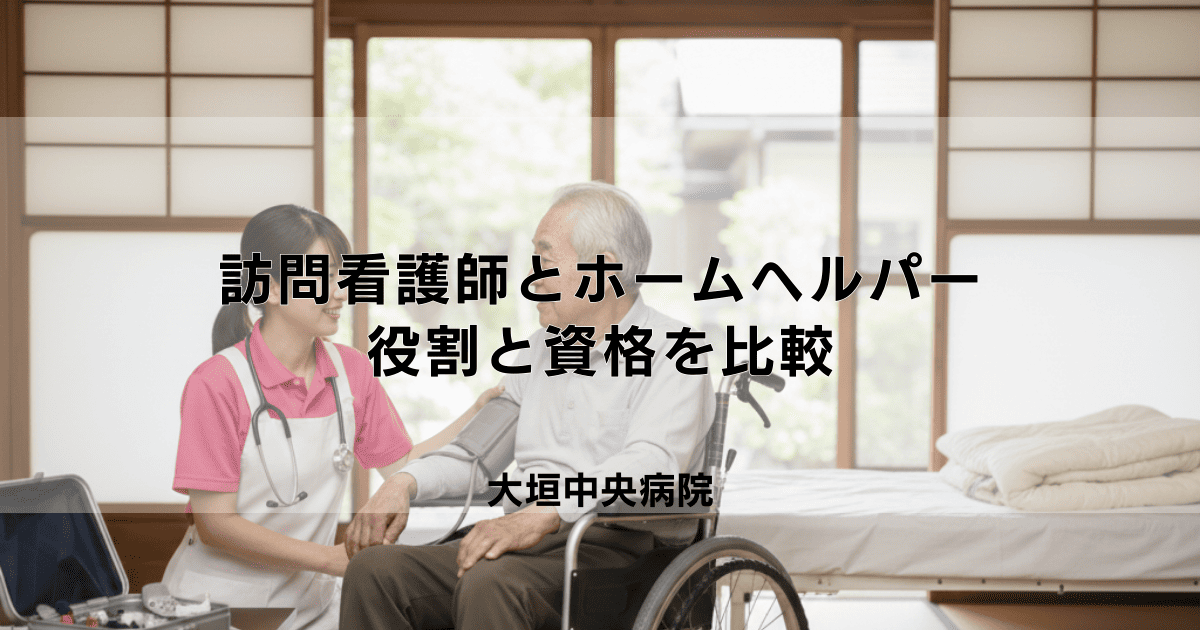 訪問看護師とホームヘルパー（訪問介護員）の違いは？役割と資格を比較