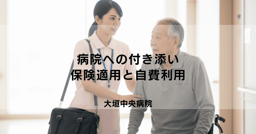 訪問看護で病院への付き添いは頼める？保険適用と自費利用について