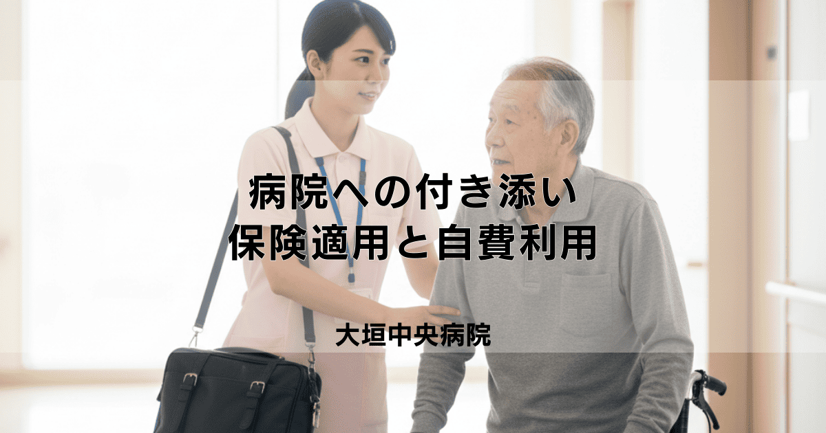 訪問看護で病院への付き添いは頼める?保険適用と自費利用について