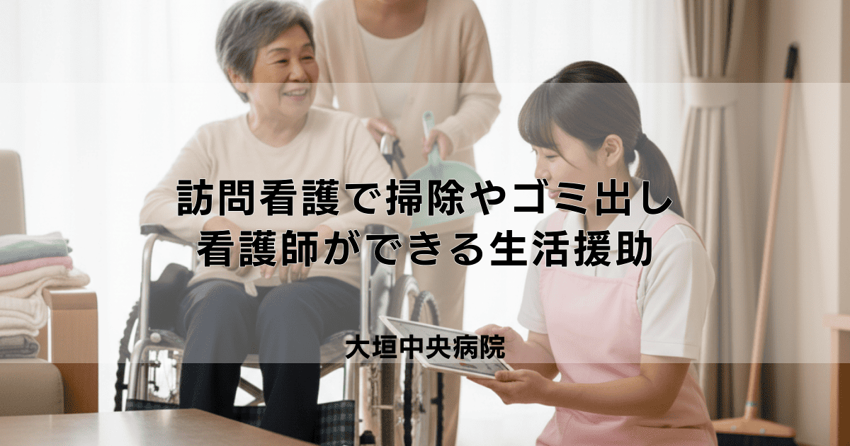 訪問看護で掃除やゴミ出しは頼める?看護師ができる生活援助の範囲