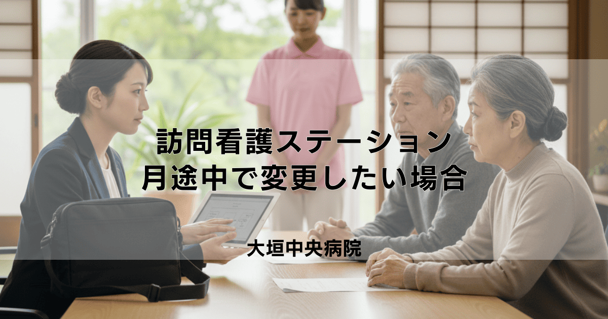 訪問看護ステーションを月途中で変更したい場合の手続きと注意点
