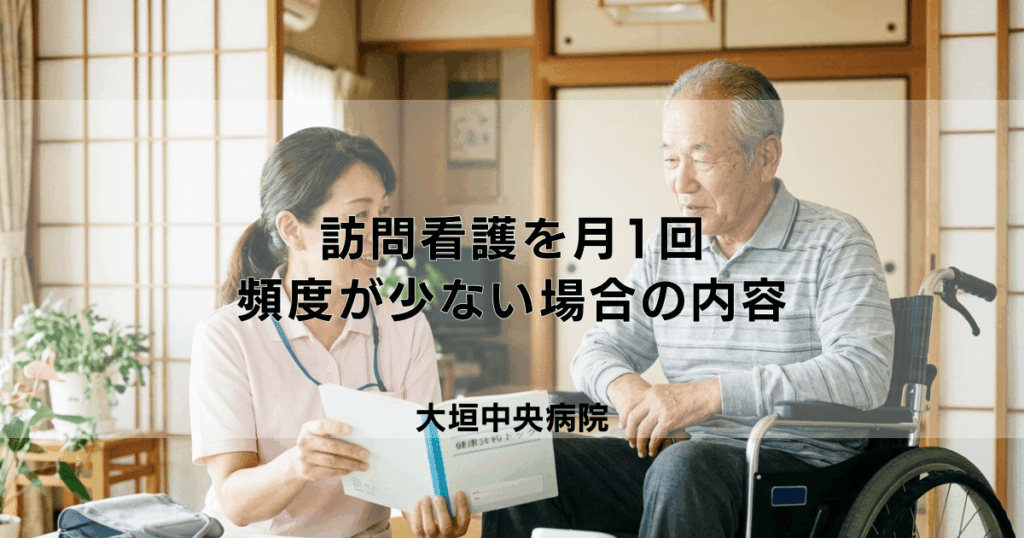 訪問看護は月1回でも利用できる？頻度が少ない場合の目的と内容