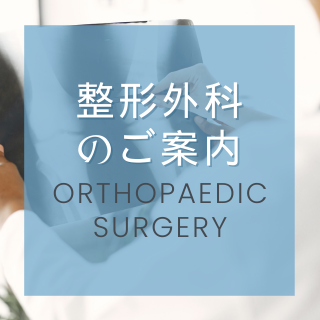 大垣中央病院の整形外科