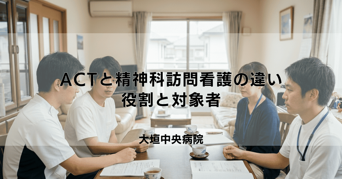 ACT（包括的地域生活支援）と精神科訪問看護の違いとは？役割と対象者
